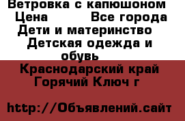  Ветровка с капюшоном › Цена ­ 600 - Все города Дети и материнство » Детская одежда и обувь   . Краснодарский край,Горячий Ключ г.